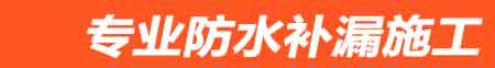 安乡县房屋漏水维修